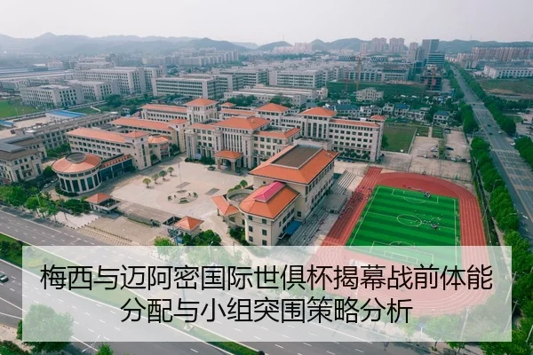 梅西与迈阿密国际世俱杯揭幕战前体能分配与小组突围策略分析