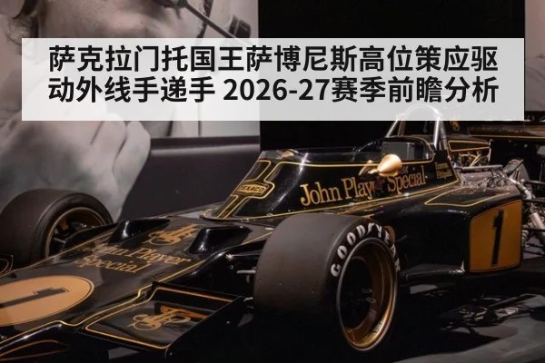 萨克拉门托国王萨博尼斯高位策应驱动外线手递手 2026-27赛季前瞻分析